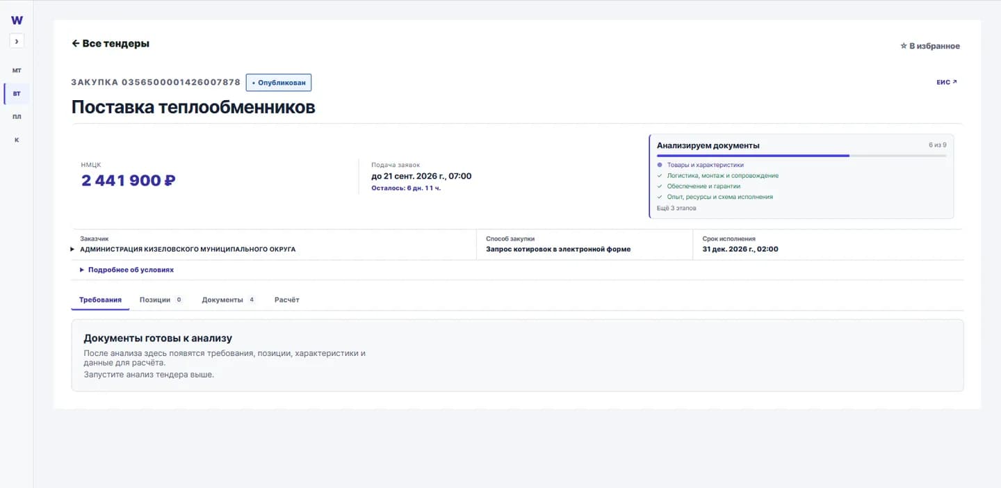 Страница закупки Поставка теплообменников с анализом документов в WinTend